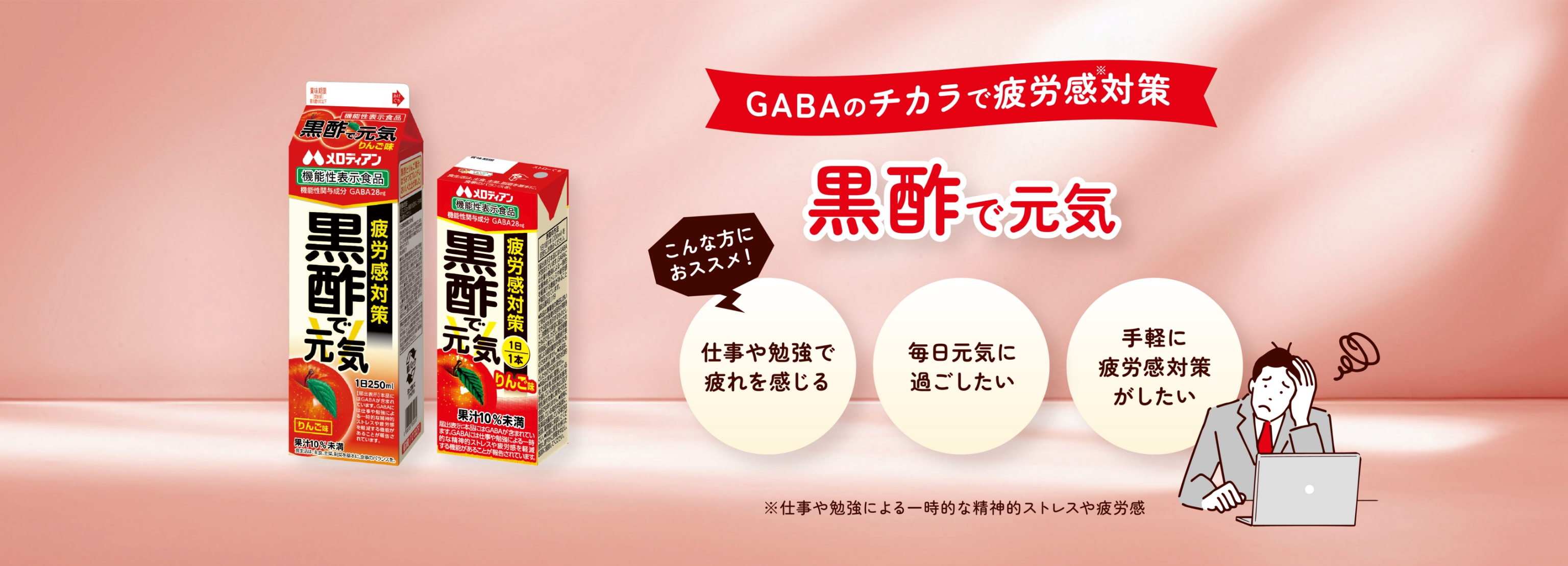GABAのチカラで疲労感対策 黒酢で元気