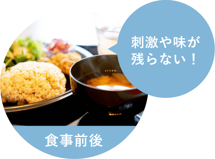 食事前後 刺激や味が残らない！