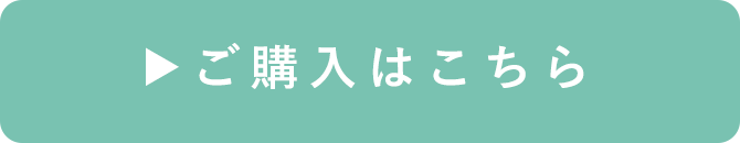 ご購入はこちら