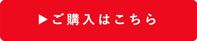 ご購入はこちら