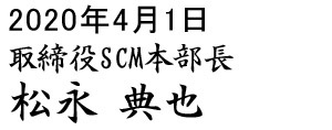 取締役SCM本部長 松永典也