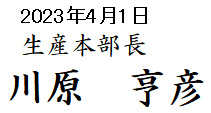 生産本部長 川原亨彦
