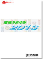 環境のあゆみ2013年度