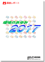 環境のあゆみ2017年度