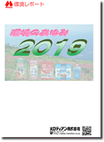 環境のあゆみ2019年度