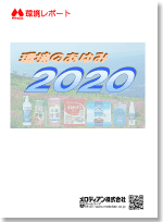 環境のあゆみ2020年度