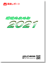 環境のあゆみ2021年度