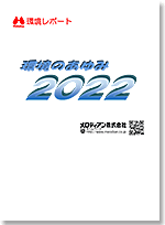 環境のあゆみ2022年度