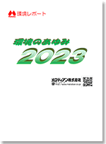 環境のあゆみ2023