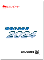 環境のあゆみ2024
