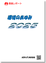 環境のあゆみ2025