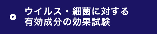 ウィルス細菌に対する有効成分の効果試験