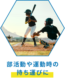 部活動や運動時の持ち運びに