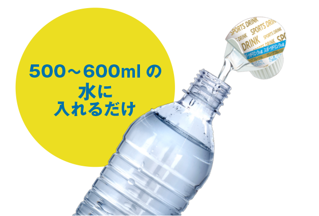 500〜600mlの水に入れるだけ