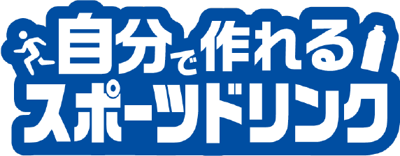 自分で作れるスポーツドリンク