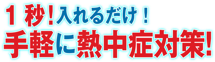 1秒！入れるだけ！手軽に熱中症対策