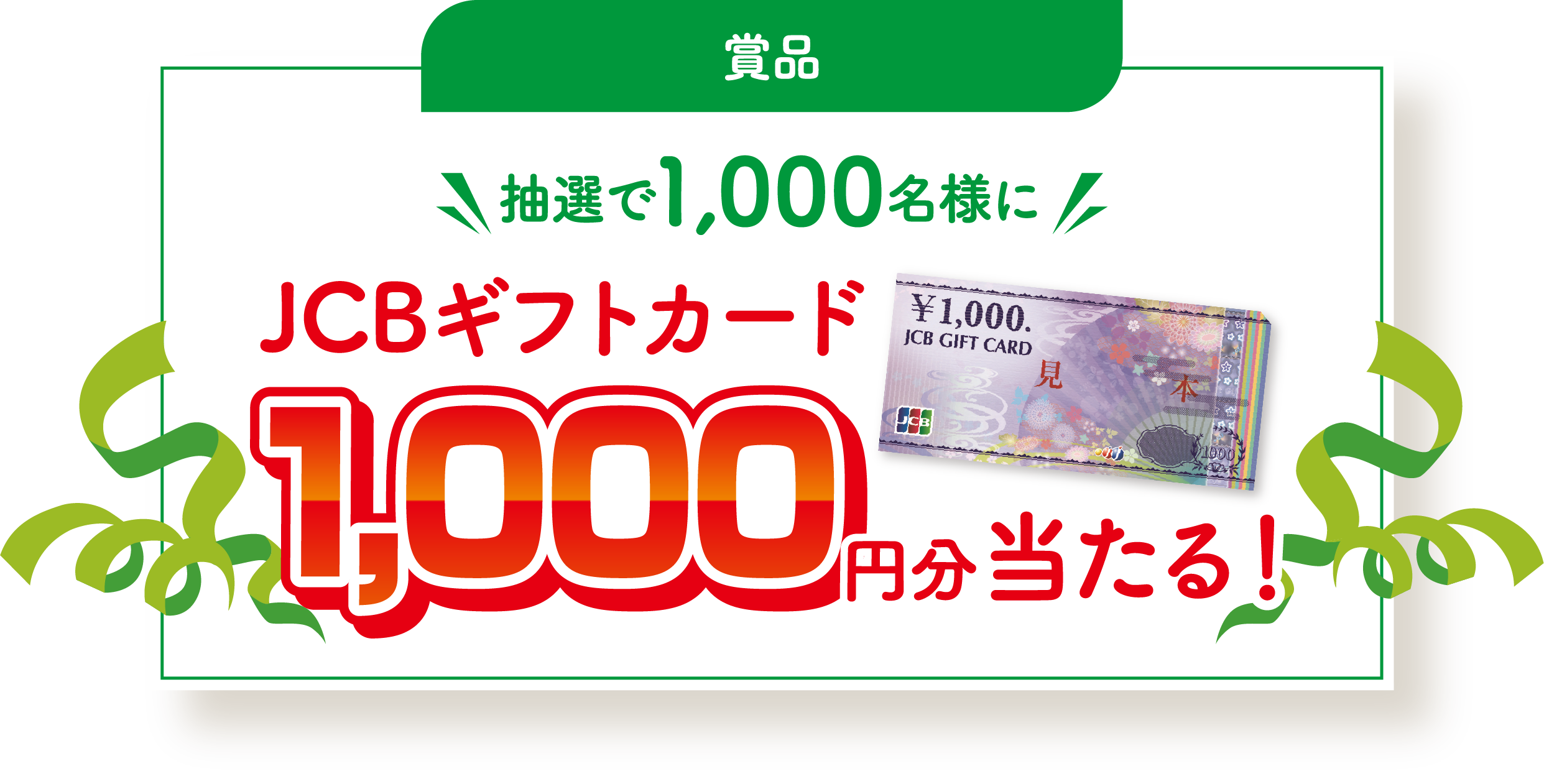 抽選で1000名様にJCBギフトカード1000円分が当たる!