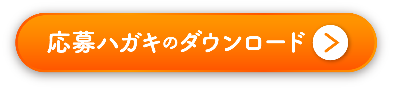 応募ハガキのダウンロード