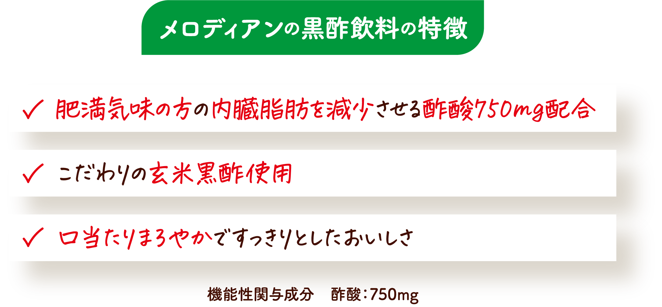 メロディアンの黒酢飲料の特徴