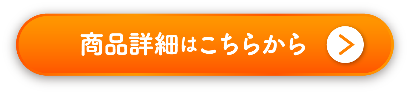 商品詳細はこちらから