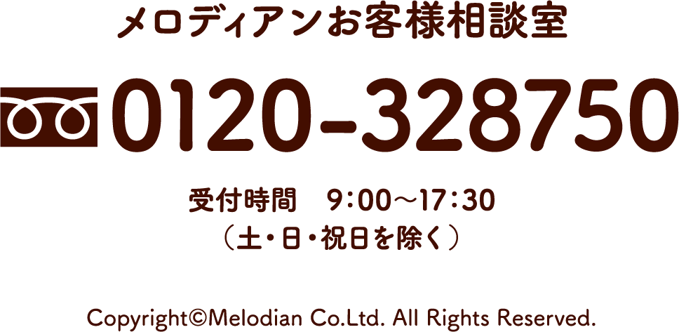 メロディアンお客様相談室 0120-328750