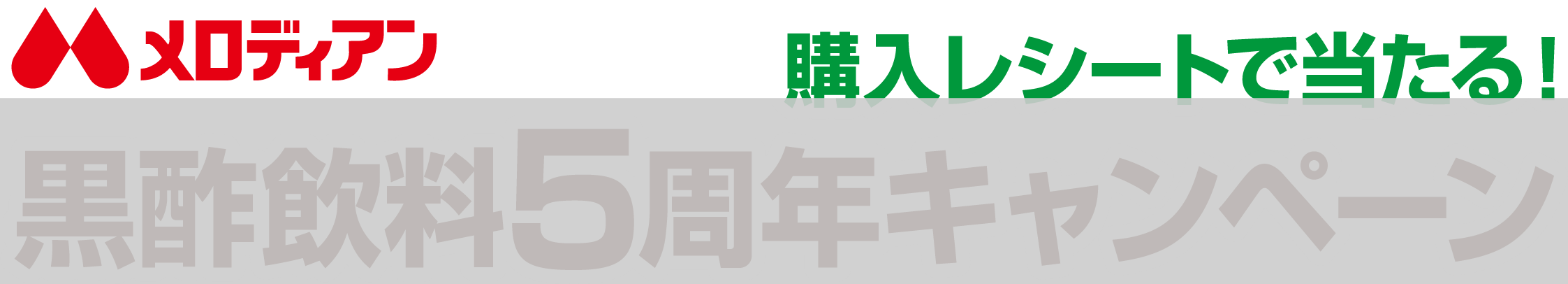 黒酢飲料5周年キャンペーン