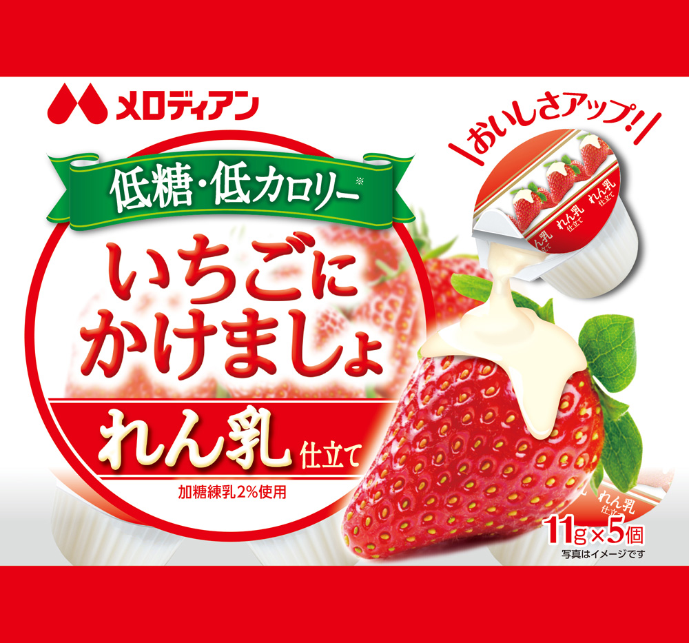いちごにかけましょ