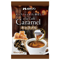 アラカフェキャラメル20P