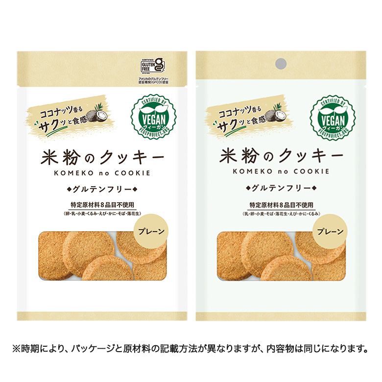 米粉のクッキー　プレーン味